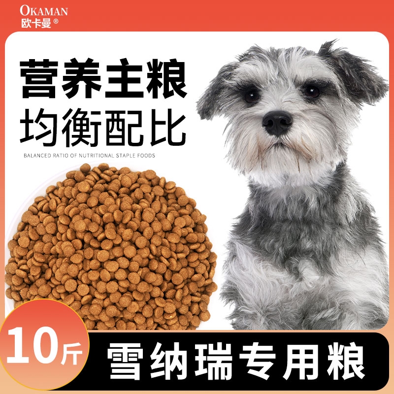 雪纳瑞雪瑞纳专用狗粮幼犬通用型官方旗舰店正品小奶糕10斤装牛肉