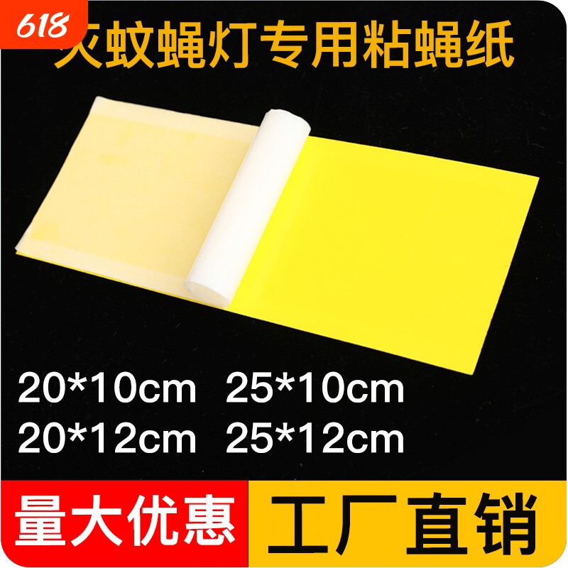 100张装灭蝇纸粘捕式灭蚊蝇灯专用粘纸苍蝇纸家用蚊蝇商用室内