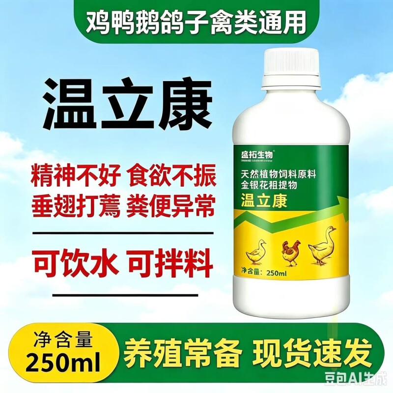 盛拓生物温立康养鸡专用家禽鸡鸭鹅鸽子闭眼甩头甩鼻没精神不吃食图片
