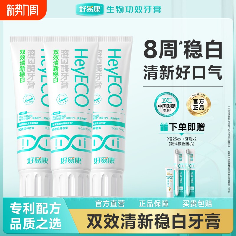 好易康小白管牙膏稳白100g溶菌酶牙结石牙菌斑抗敏感口腔护龈抗菌