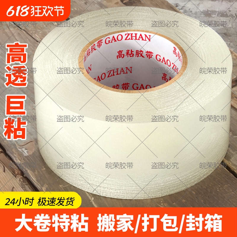 皖荣透明胶带大卷高粘不易断大号胶带快递打包封箱带4.5厘米切割器加宽60mm封口胶布胶纸强力粘性强厂家直销