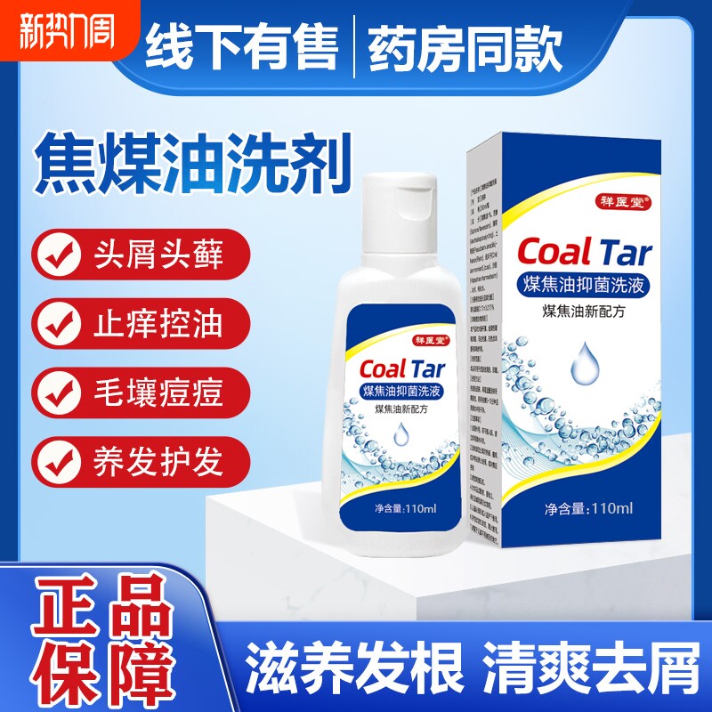煤焦油洗剂毛囊炎专用药膏洗头液抑菌洗液正品官方旗舰店健康