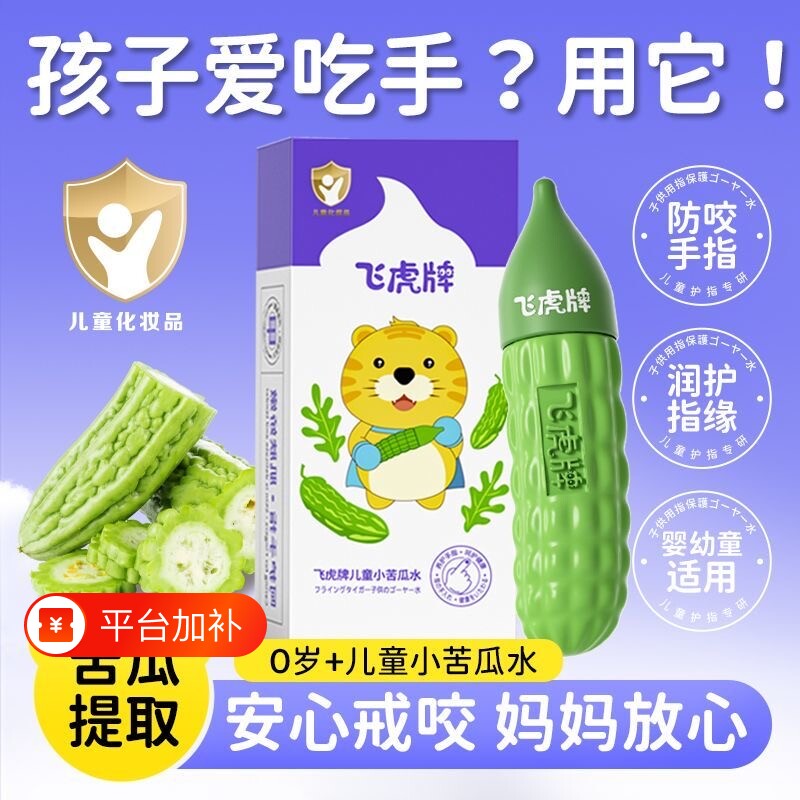 飞虎牌儿童小苦瓜水宝宝倒刺咬指甲婴儿吃手防啃戒断奶可食苦甲水
