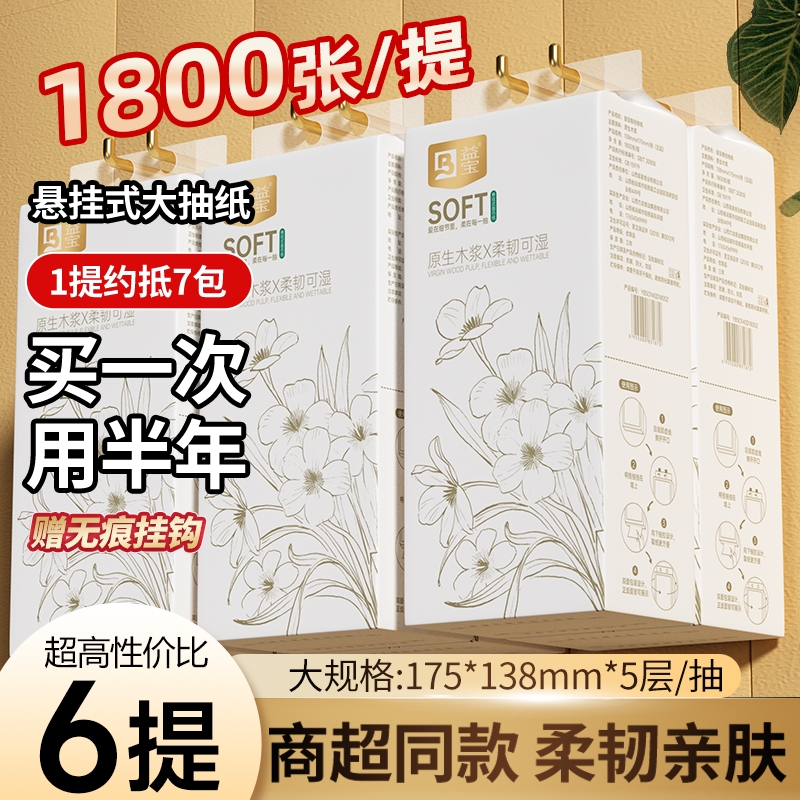 益宝抽纸悬挂式卫生纸家用实惠装纸巾纸抽整箱餐巾纸大包厕纸擦手