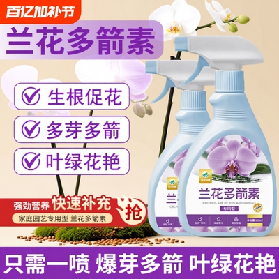 兰花多箭素促进花分化花肥料爆芽素营养液蝴蝶兰多剑王兰灵王营养