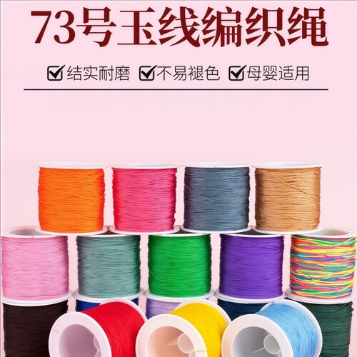 73号玉线金店专用编绳线加密耐磨串珠线diy穿翡翠珠子细线材料