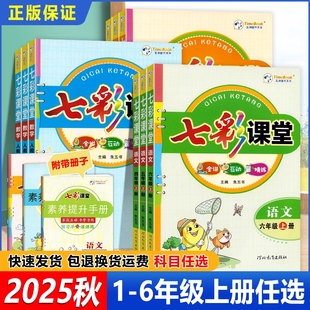 2026春七彩课堂一二三四五六年级下册语文数学英语人教版新版预习外研版素养同步科学在线探究教学教师练习重点辅导6年级精练阅读