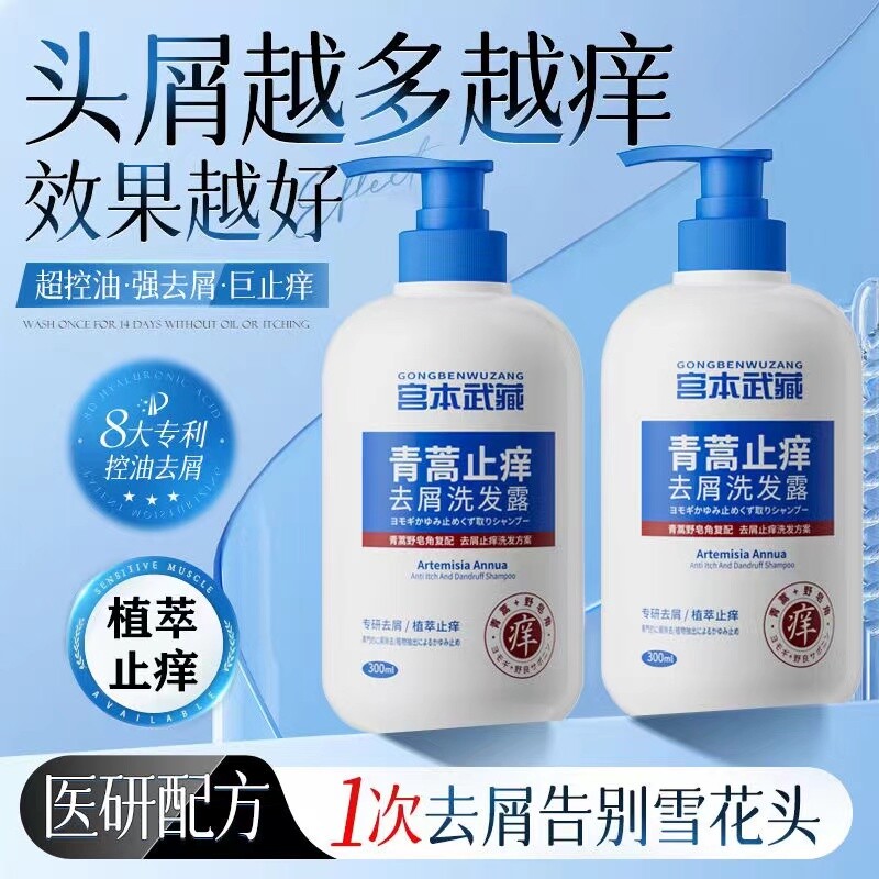 宫本武藏青蒿去屑洗发水除螨头皮毛囊痘痘控油蓬松止痒洗头膏正品