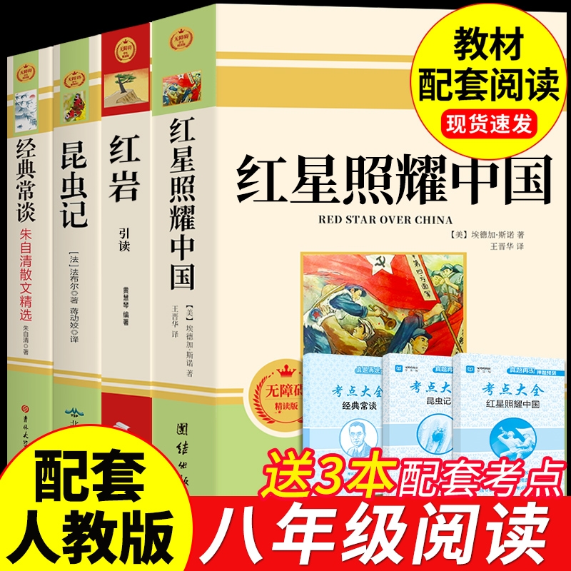 八年级必读正版的课外书红岩和红星照耀中国正版原著昆虫记经典常钢铁是怎样炼成的初二上册下册阅读名著书籍配套人教版初中8八上P