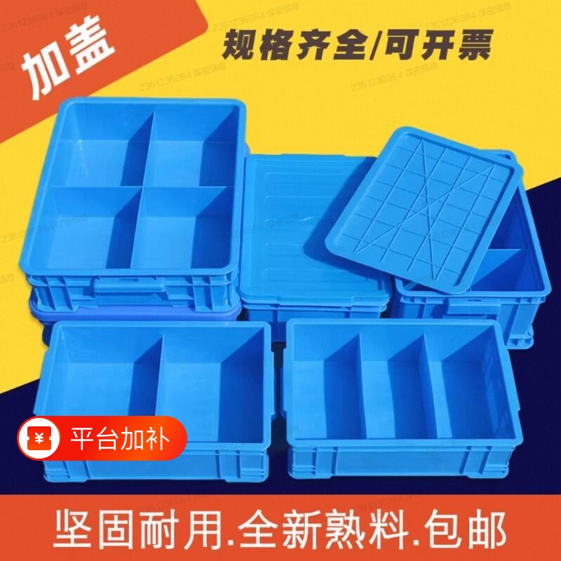 塑料分格箱零件盒子周转箱带盖工具分类收纳整理盒厚货架盖子箱子