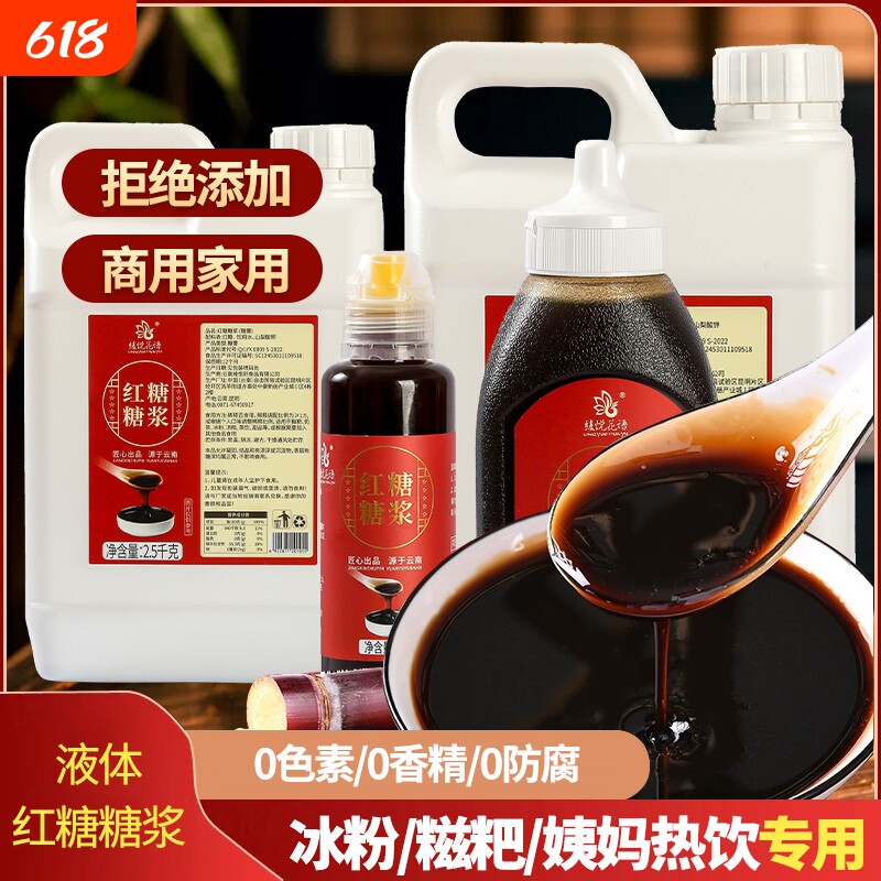 液体红糖糖浆云南甘蔗手工冰粉糍粑凉糕凉虾专用配料商用家用食用