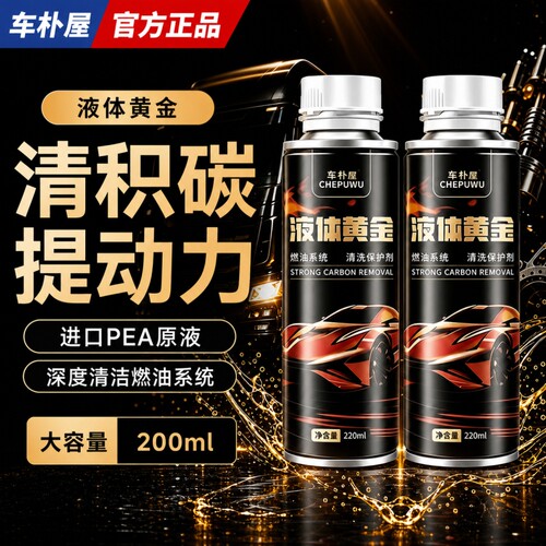 汽车燃油宝除积碳液体黄金清洗剂