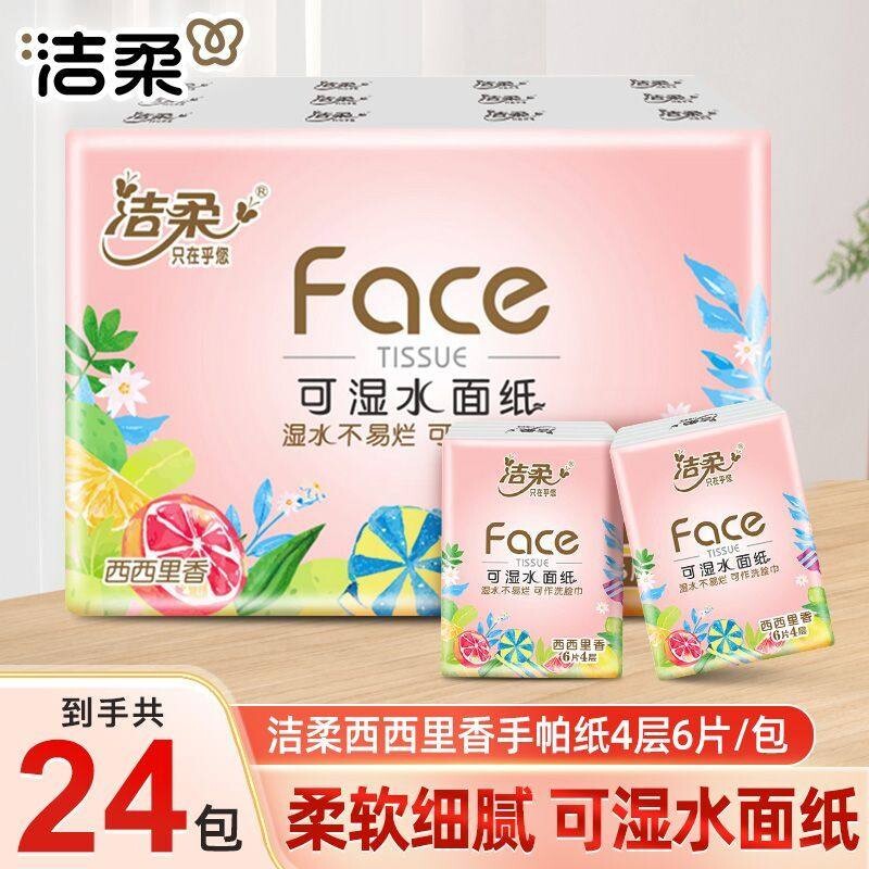洁柔手帕纸西西里香4层6张24包箱装家用实惠装宿舍小包便携餐巾纸