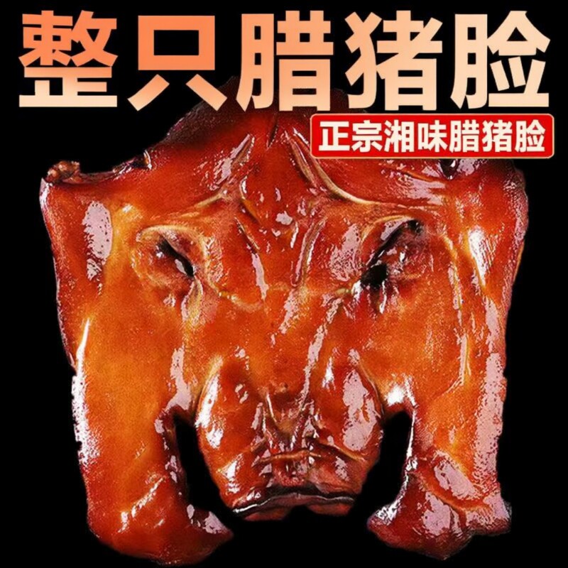 湖南腊肉整个农家正宗土特产下酒菜腊猪脸拱嘴腊猪头皮柴火腌咸肉