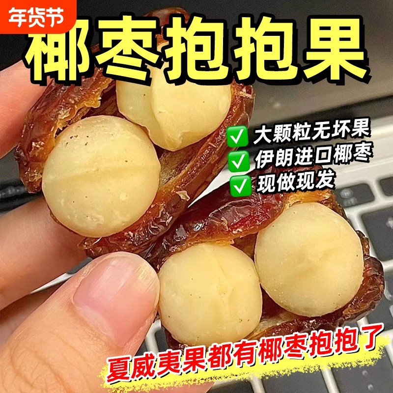 椰枣夏威夷果抱抱果坚果夹心网红零食独立包装果枣夹核桃休闲小吃,零食/坚果/特产,夏威夷果,淘宝优惠券,粉丝福利购,淘宝优惠卷