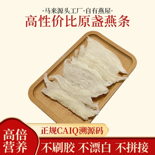 溯源码原盏燕条燕窝马来源头工厂