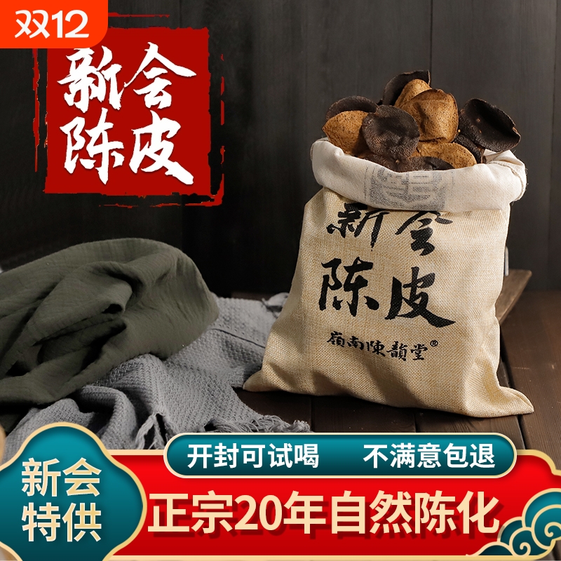天马自然生晒干仓新会陈皮浓香