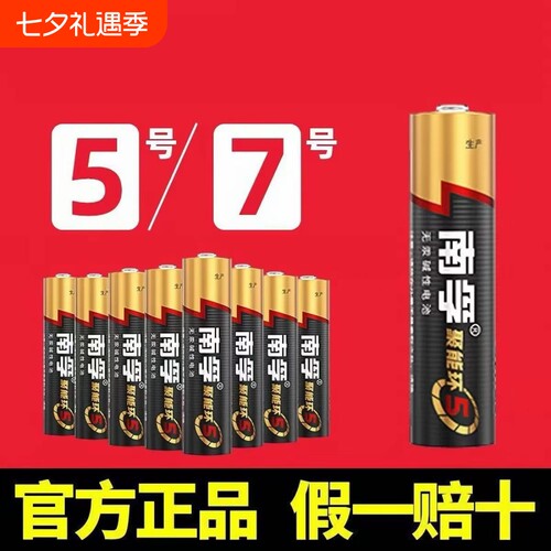 南孚电池5号和7号电池五号七号儿童玩具电池碱性智能门锁燃气表干电池空调遥控器1.5V南孚官方旗舰店正品官网