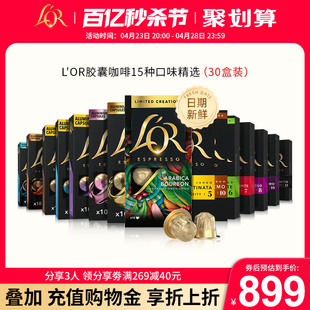 进口L′or胶囊黑咖啡30盒 新鲜效期 300粒适配nespresso咖啡机