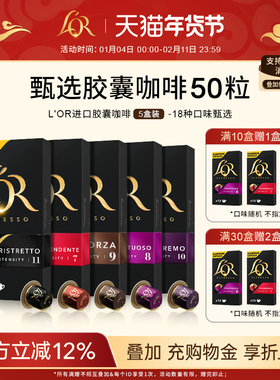 法国进口L′or胶囊黑咖啡5盒/50粒 适配 星巴克 Nespresso咖啡机
