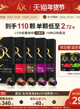【年货节预售】L′or胶囊黑咖啡10盒/100粒适配 Nespresso 咖啡机
