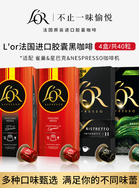 【百亿补贴】L′or胶囊黑咖啡40粒 适配 星巴克 Nespresso 咖啡机