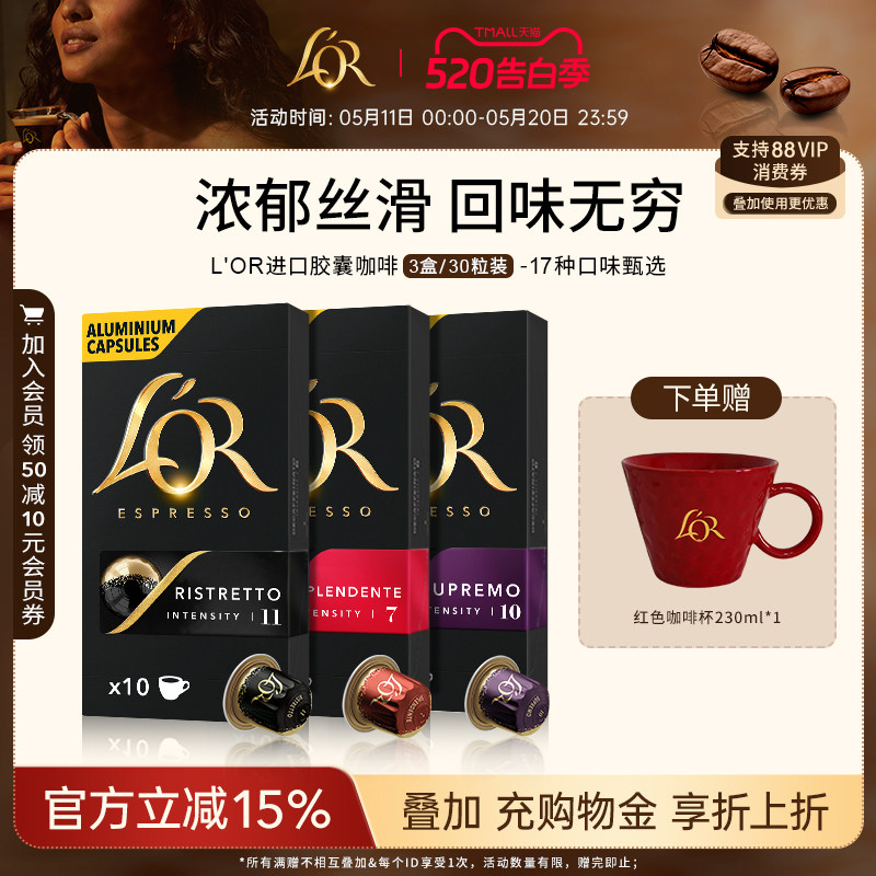原装进口L′or胶囊黑咖啡3盒/30粒 适配 星巴克 Nespresso 咖啡机
