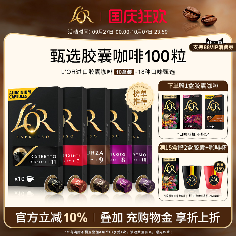 法国进口L′or胶囊黑咖啡10盒/100粒适配 星巴克 Nespresso咖啡机