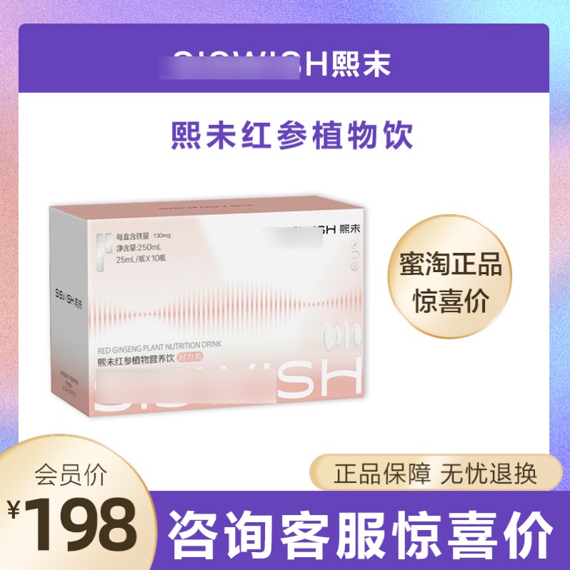 sishwish熙未红参植物营养饮品酵素饮料归脾汤药食同源补身体蜜淘