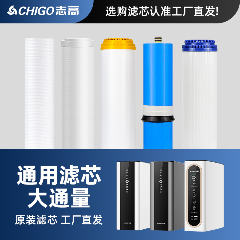 志高净水器滤芯大通量通用型
