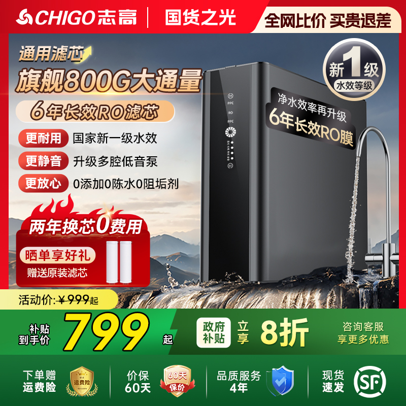 志高净水器政府补贴家用直饮厨房自来水滤芯通用RO反渗透净水机新