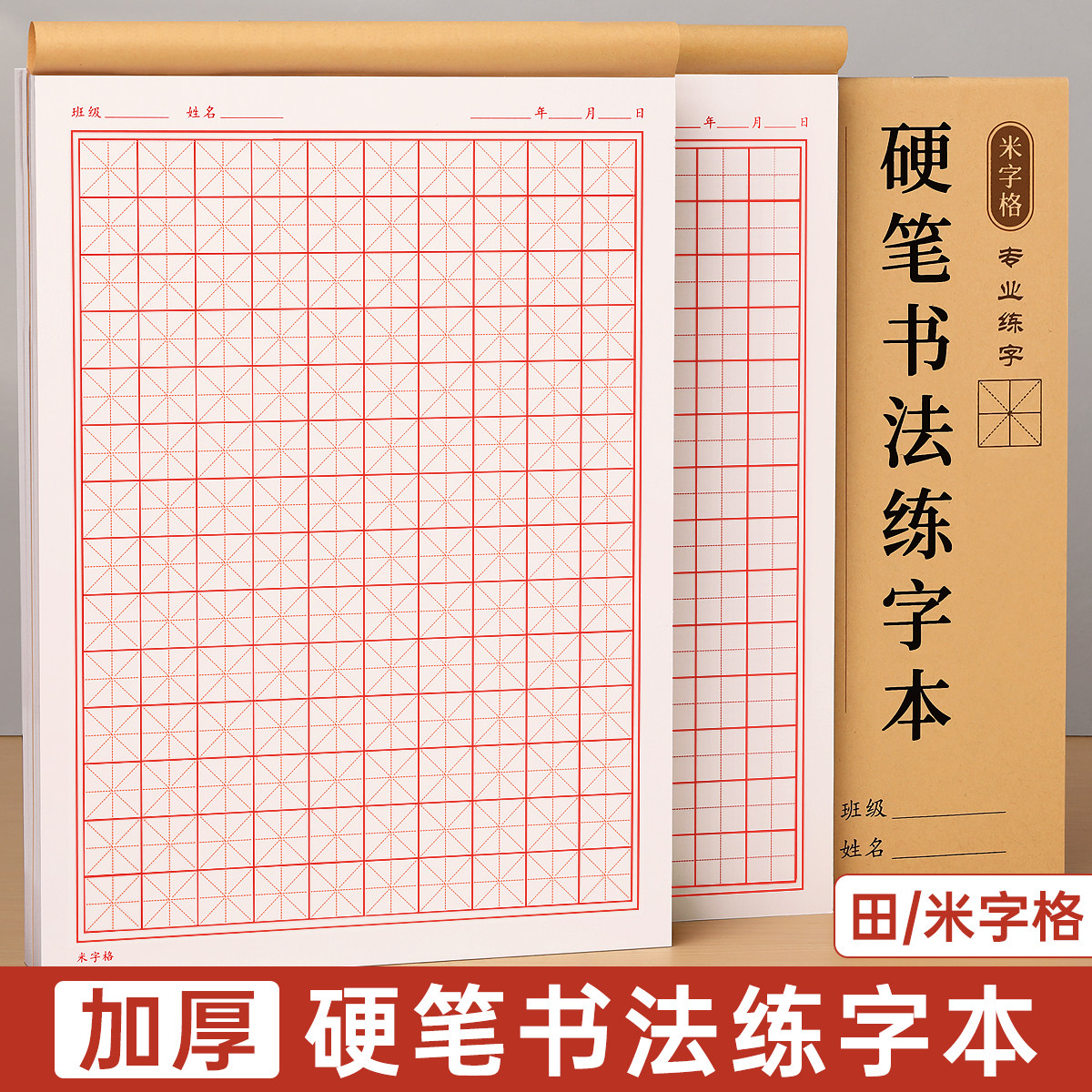 米字格练字本硬笔书法纸专用本田字格米字本加厚小学生初中生练习本一年级书法作品纸成人字帖钢笔书写练习纸