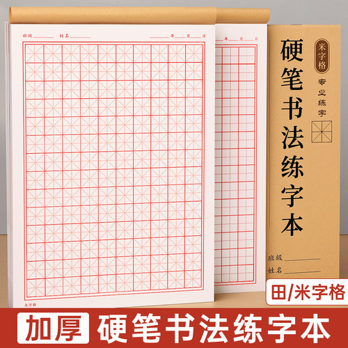 米字格练字本硬笔书法纸专用本