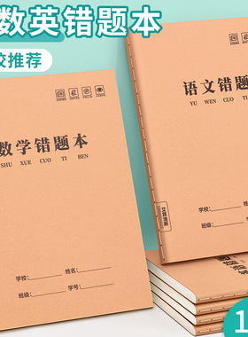 错题本小学生专用纠错本一年级二年级三四五六年级16K牛皮纸改错本数学语文英语实用型错题收集整理本订正本