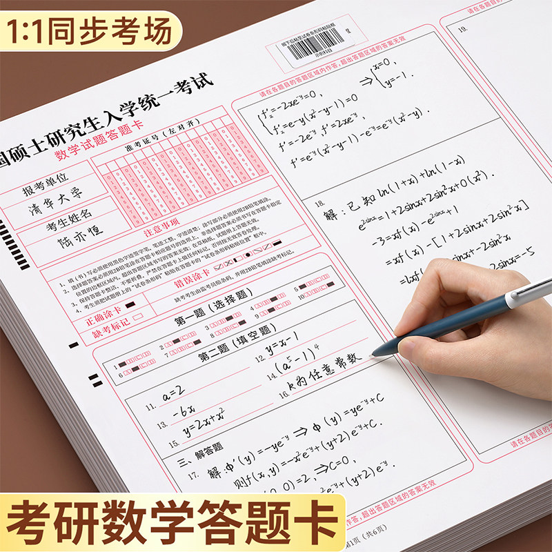 数学考研答题卡【还原考场】