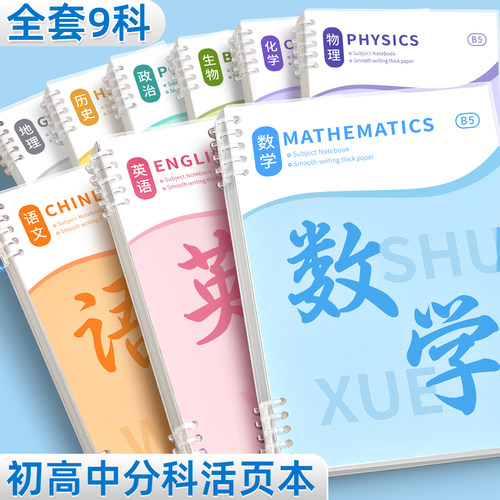 b5分科活页笔记本子可拆卸初高中