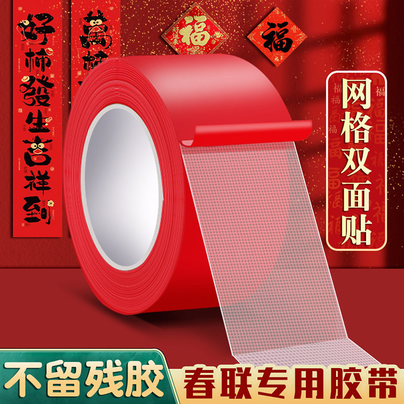 贴春联对联无痕双面胶网格布基胶带不留痕专用胶不留胶红色强力高粘度超强贴墙结婚不伤墙地毯固定墙面两面胶,文具电教/文化用品/商务用品,胶带/胶纸/胶条,淘宝优惠券,粉丝福利购,淘宝优惠卷
