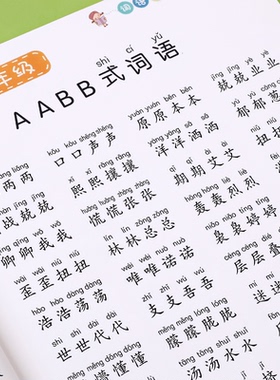 重叠词词语大全书aabb abab一二三年级小学生专项训练帖叠词量词版成语积累本汉语带拼音练习本四字词语归纳