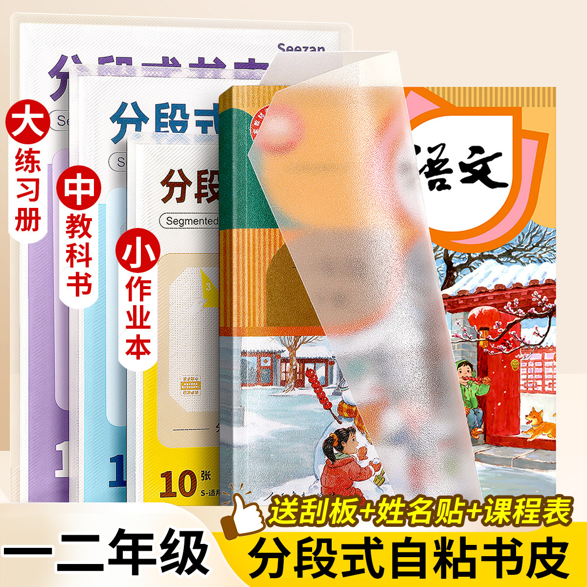 一二年级专用书皮自粘分段式书皮