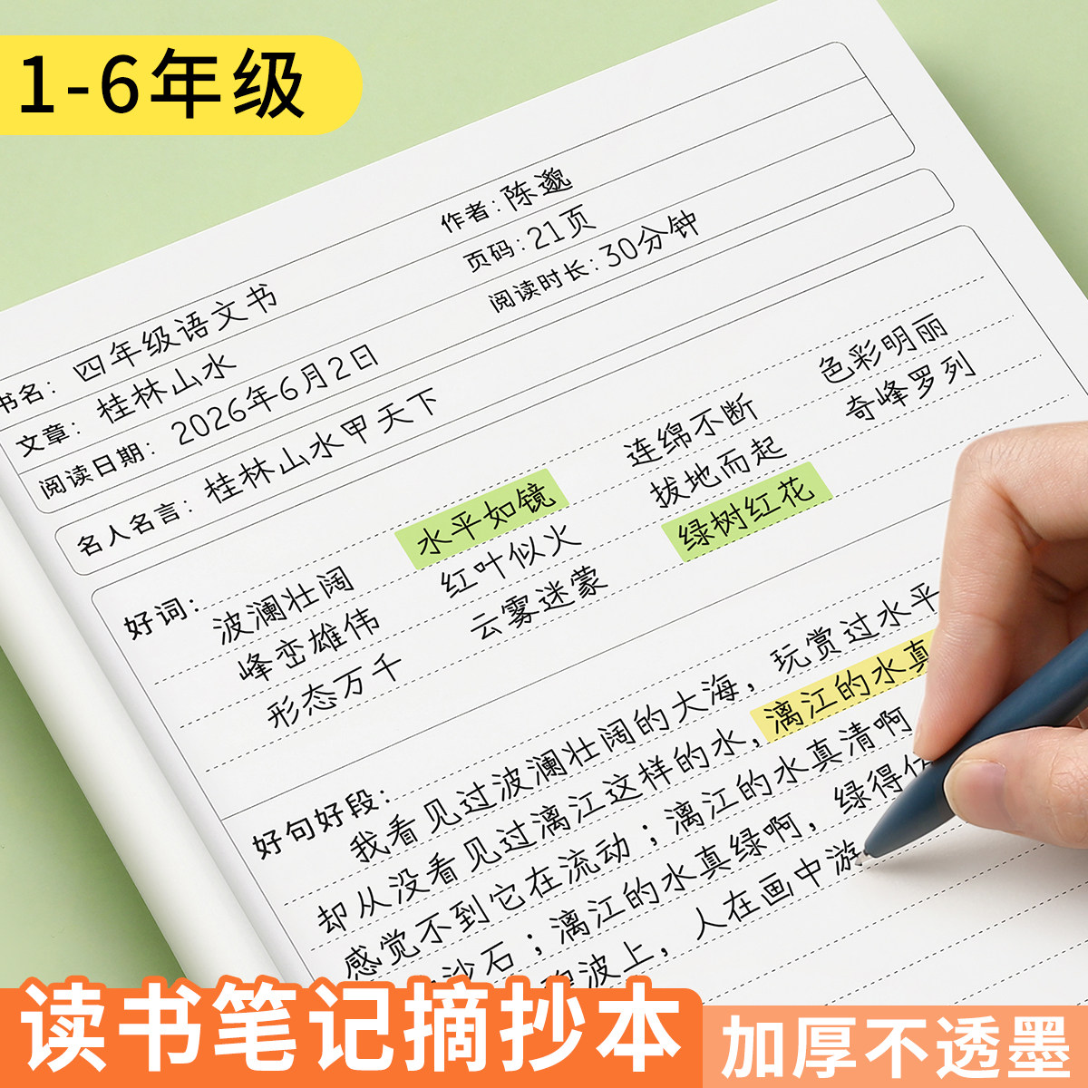 读书笔记本好词好句摘抄本