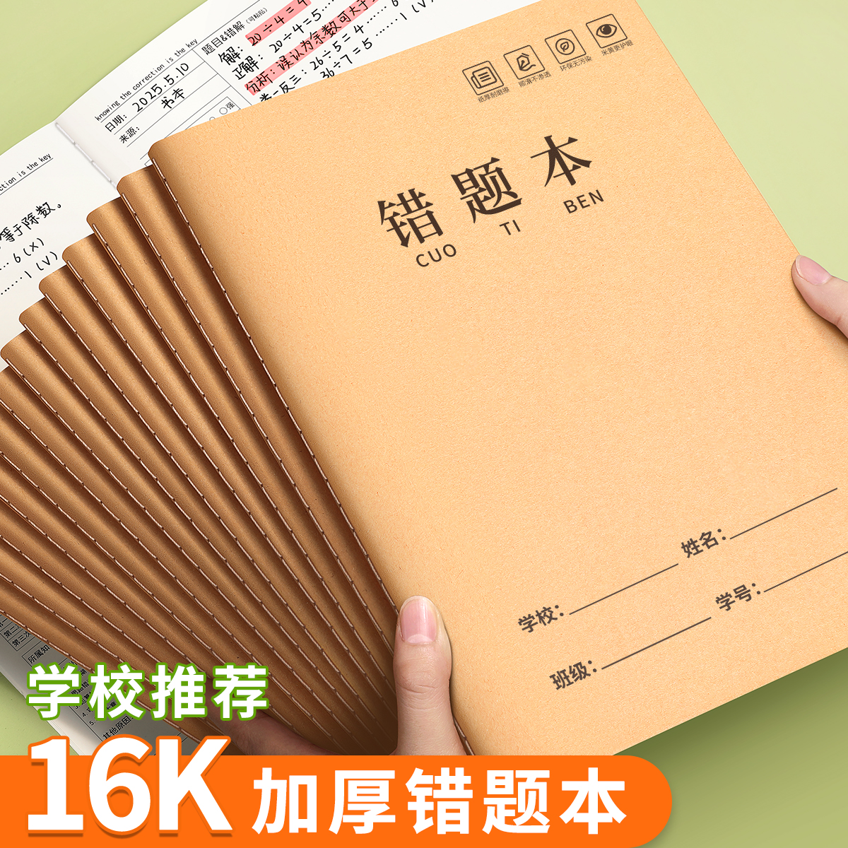 16K牛皮纸错题本小学生错题整理