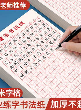 米字格钢笔硬笔书法纸练字本田字格作品练字专用纸方格小学生初中生成人米字本一年级速成写字练习本每日一练