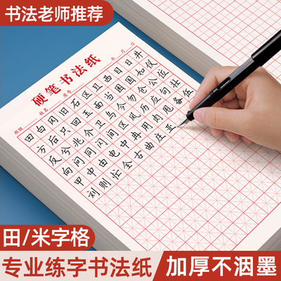 米田方字格小学生硬笔书法纸
