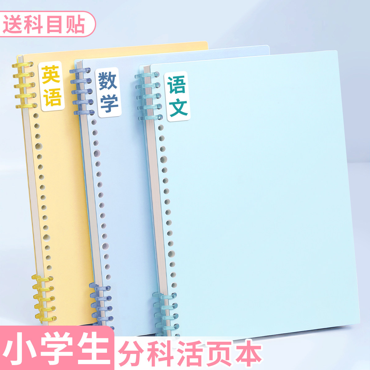 b5分科活页笔记本子小学生专用