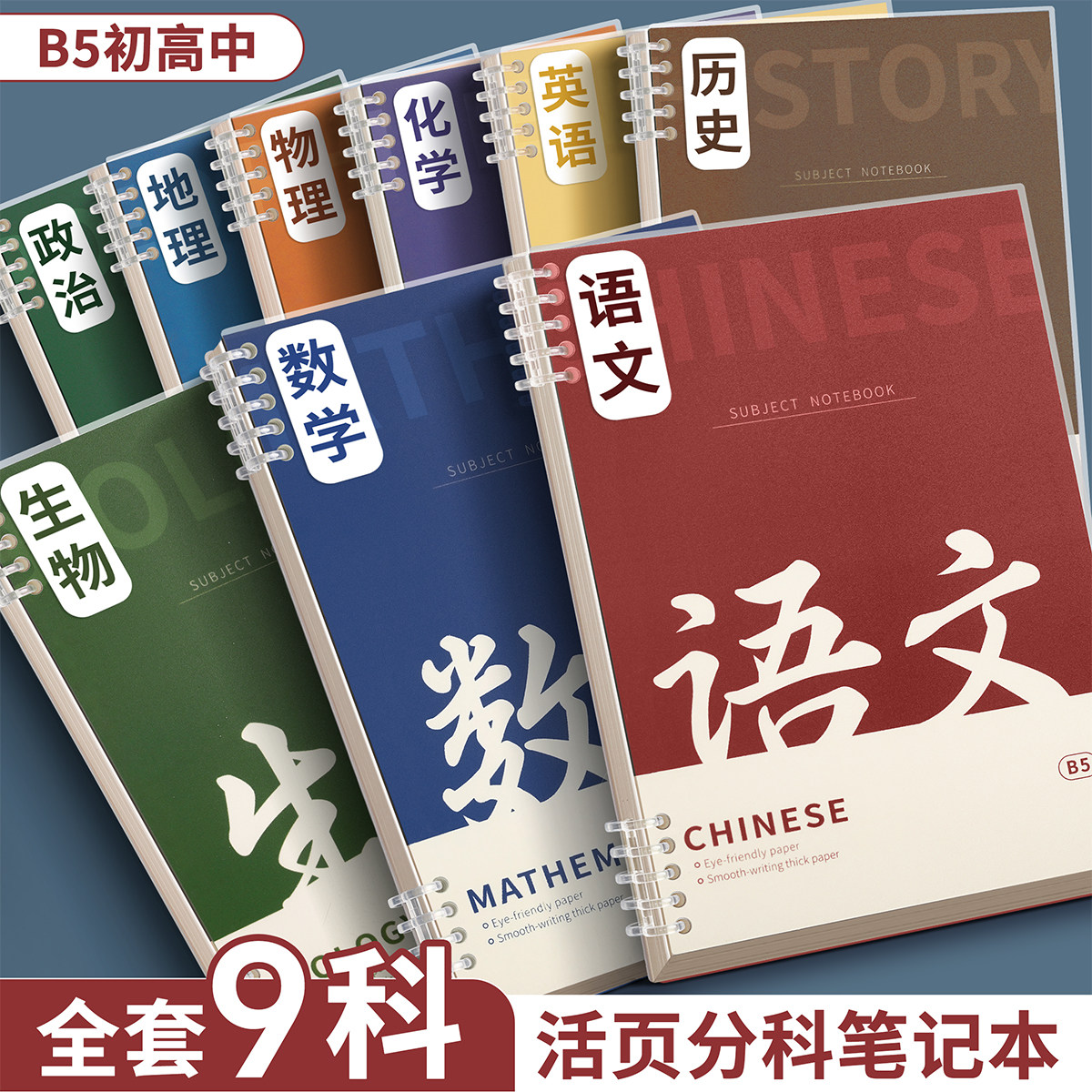 b5分科活页笔记本子可拆卸初高中