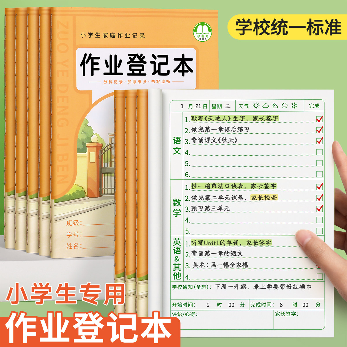 作业登记本小学生专用记作业本