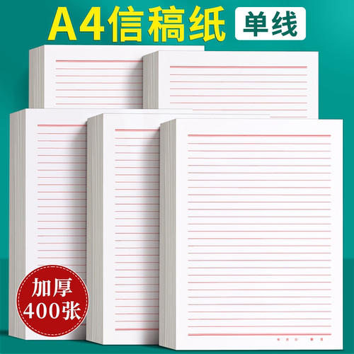 A4信纸稿纸信签纸信笺纸