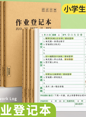 作业登记本小学生专用家庭作业记作业本一二年级三四五六年级记录本加厚家作三科实用型抄作业学习家校联系本