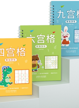 数独儿童入门四六九宫格数学游戏