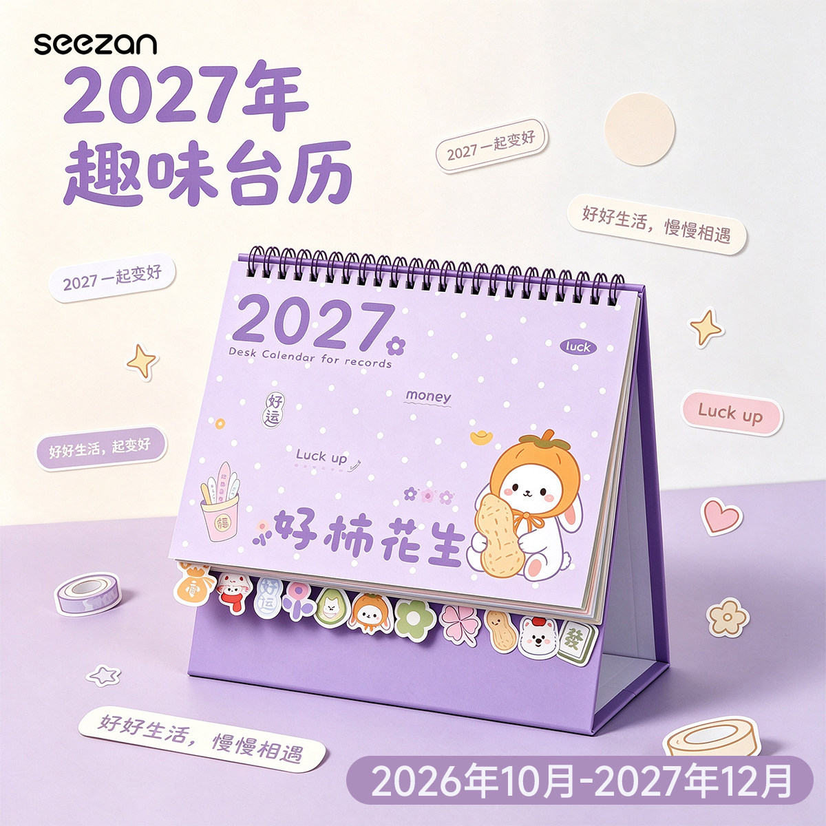2027年卡通台历新款日历桌面摆件